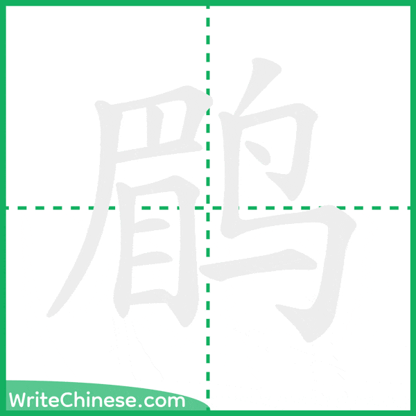 中国語の簡体字「鹛」の筆順アニメーション