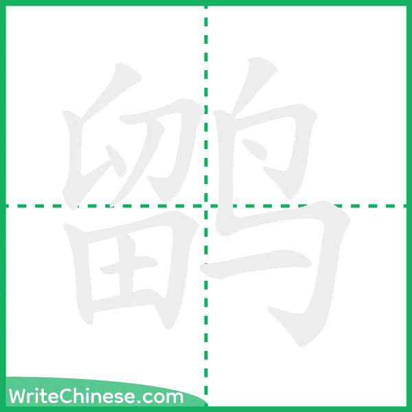 中国語の簡体字「鹠」の筆順アニメーション