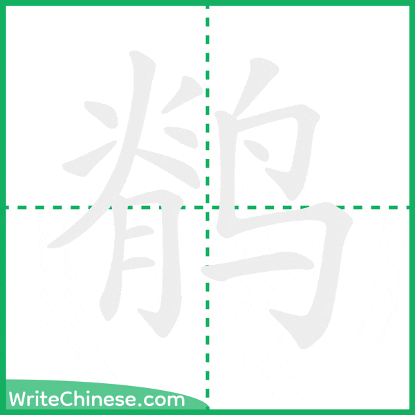 中国語の簡体字「鹡」の筆順アニメーション