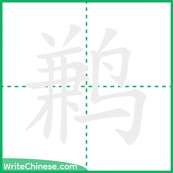 中国語の簡体字「鹣」の筆順アニメーション