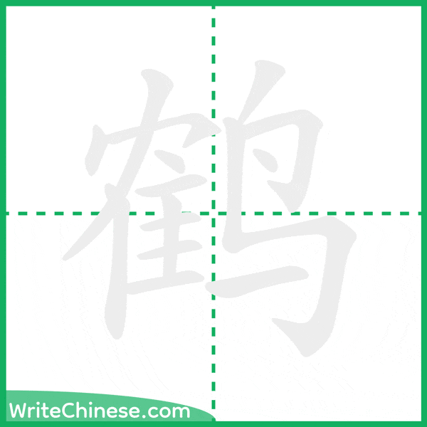 中国語の簡体字「鹤」の筆順アニメーション