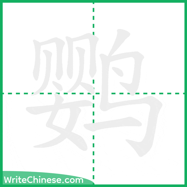 中国語の簡体字「鹦」の筆順アニメーション