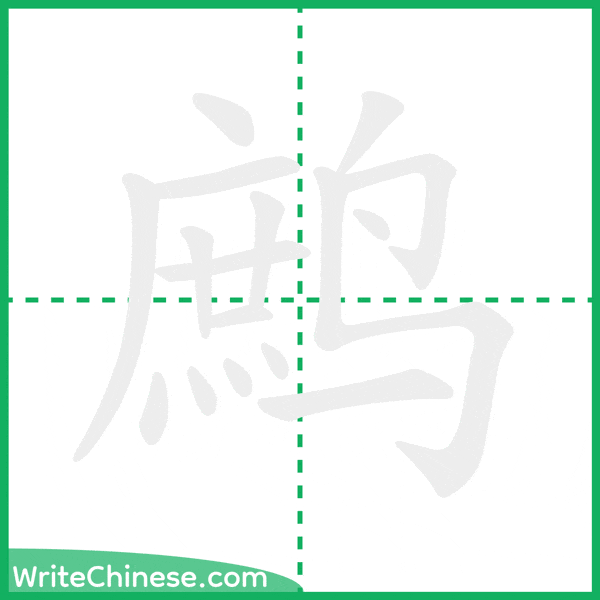 中国語の簡体字「鹧」の筆順アニメーション