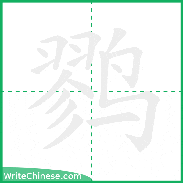 中国語の簡体字「鹨」の筆順アニメーション