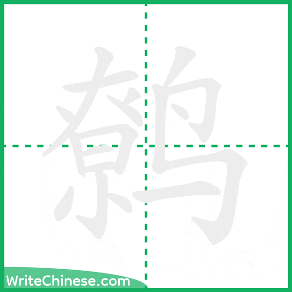 鹩 ลำดับขีดอักษรจีน