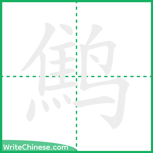 中国語の簡体字「鹪」の筆順アニメーション