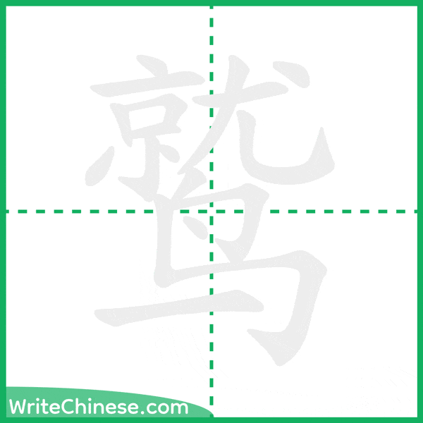 中国語の簡体字「鹫」の筆順アニメーション