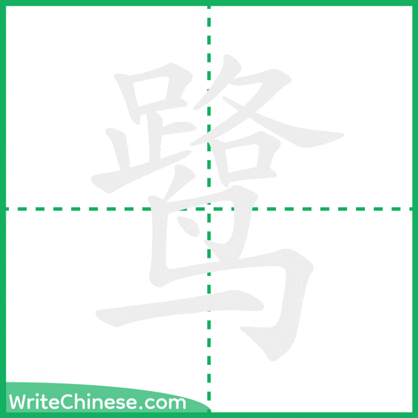 中国語の簡体字「鹭」の筆順アニメーション