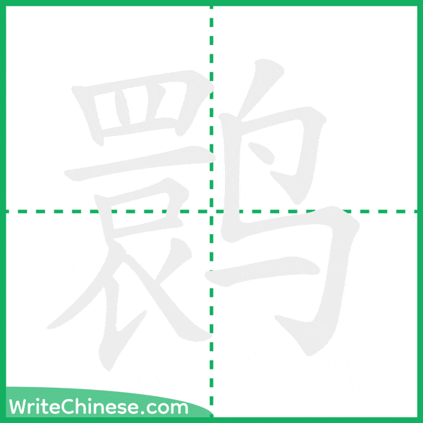 中国語の簡体字「鹮」の筆順アニメーション