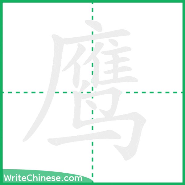 中国語の簡体字「鹰」の筆順アニメーション