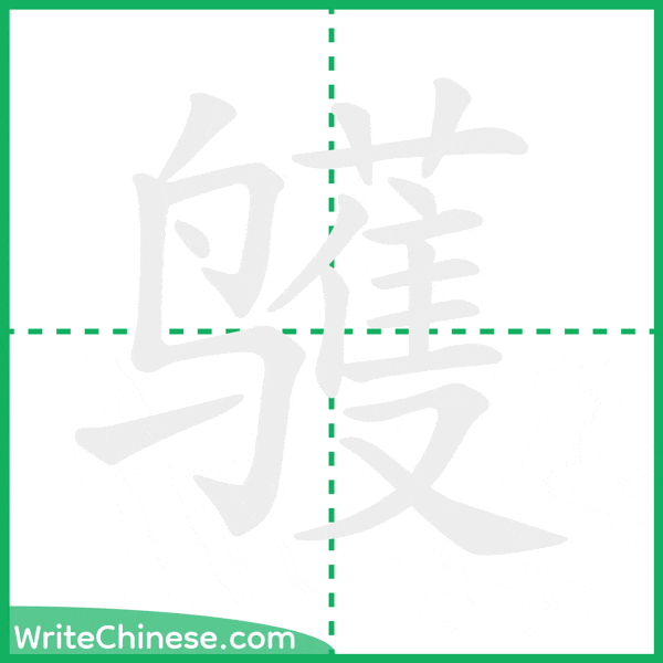 中国語の簡体字「鹱」の筆順アニメーション