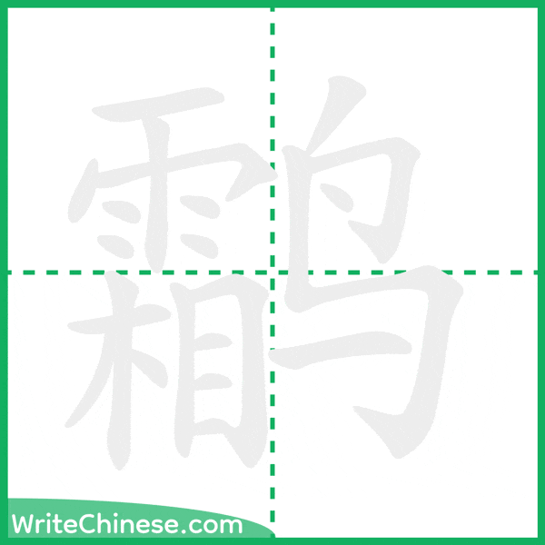 中国語の簡体字「鹴」の筆順アニメーション