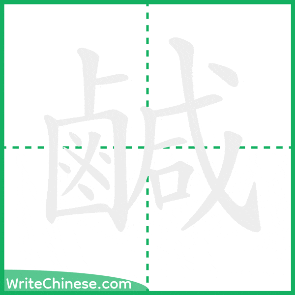 中国語の簡体字「鹹」の筆順アニメーション