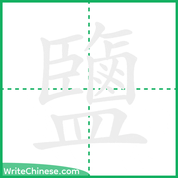 中国語の簡体字「鹽」の筆順アニメーション