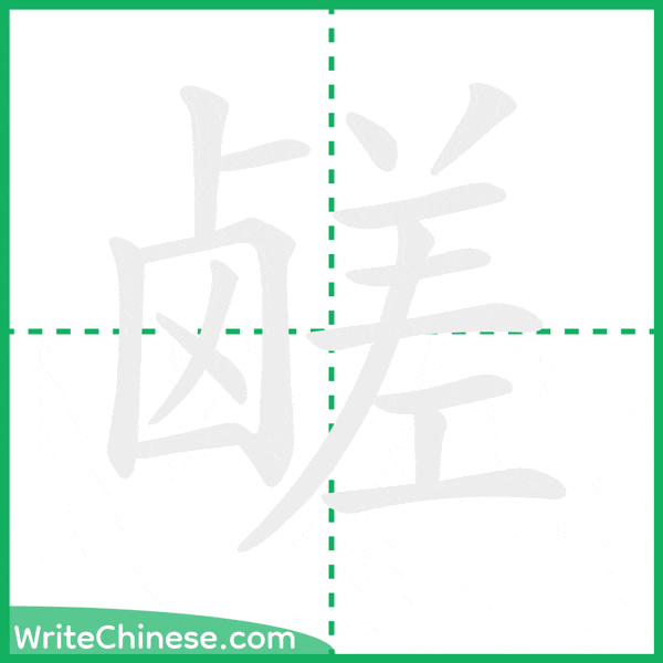 中国語の簡体字「鹾」の筆順アニメーション
