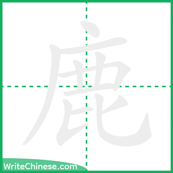 中国語の簡体字「鹿」の筆順アニメーション