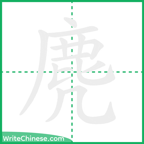中国語の簡体字「麂」の筆順アニメーション