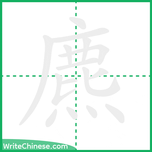 中国語の簡体字「麃」の筆順アニメーション