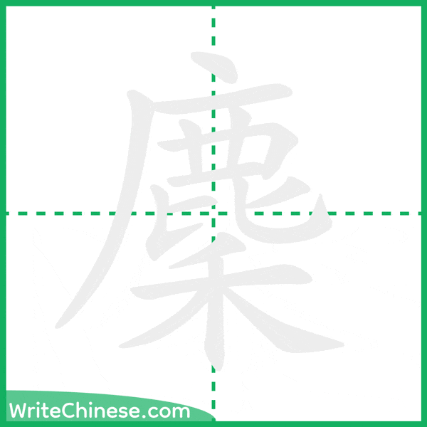 中国語の簡体字「麇」の筆順アニメーション