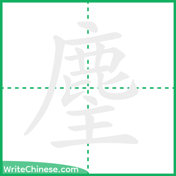 中国語の簡体字「麈」の筆順アニメーション