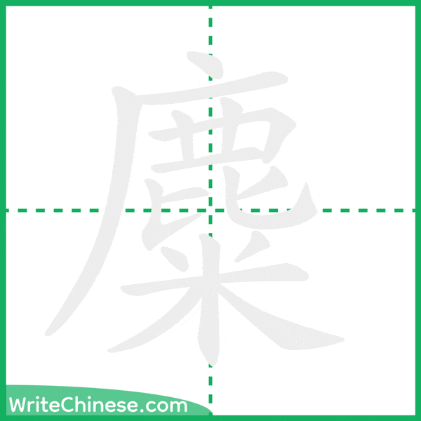 中国語の簡体字「麋」の筆順アニメーション