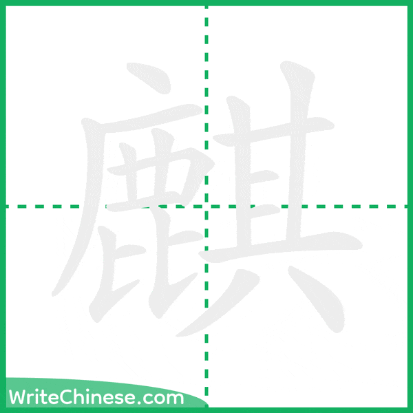 中国語の簡体字「麒」の筆順アニメーション