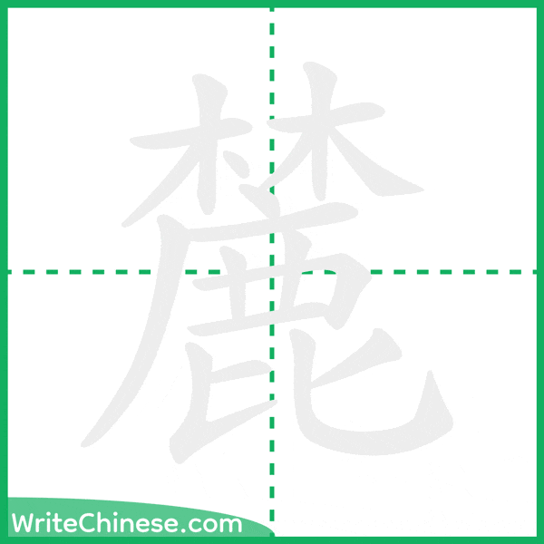 麓 ลำดับขีดอักษรจีน