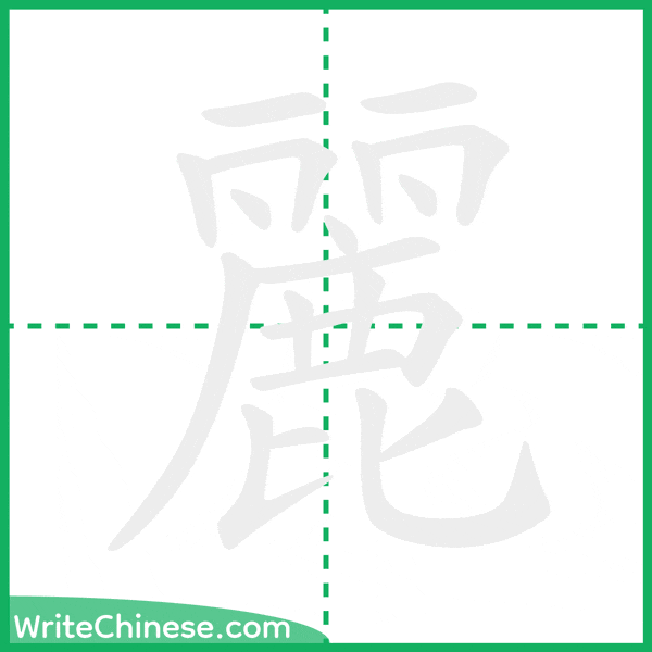 中国語の簡体字「麗」の筆順アニメーション