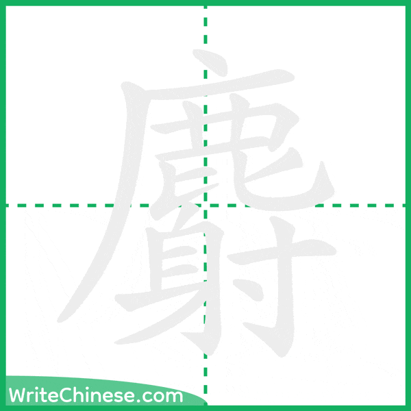 中国語の簡体字「麝」の筆順アニメーション
