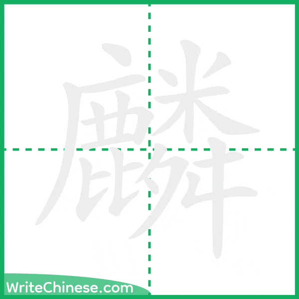 麟 ลำดับขีดอักษรจีน