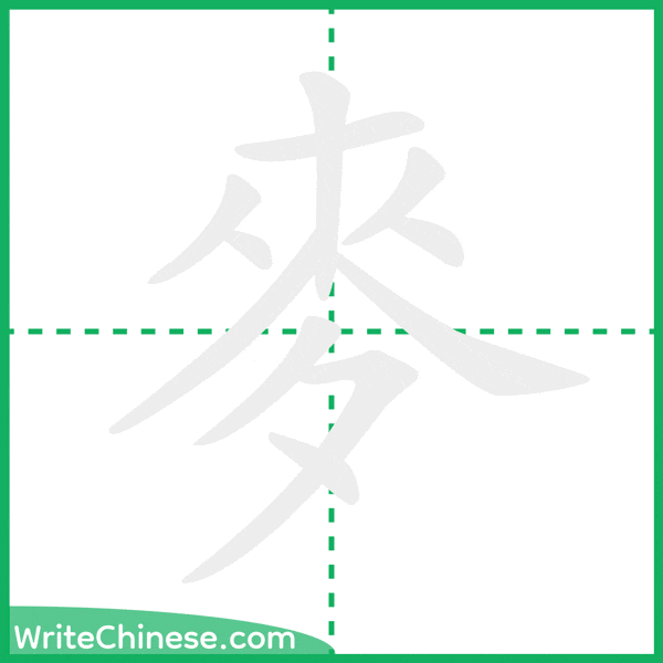 中国語の簡体字「麥」の筆順アニメーション