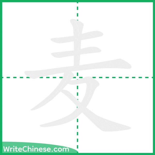 麦 ลำดับขีดอักษรจีน