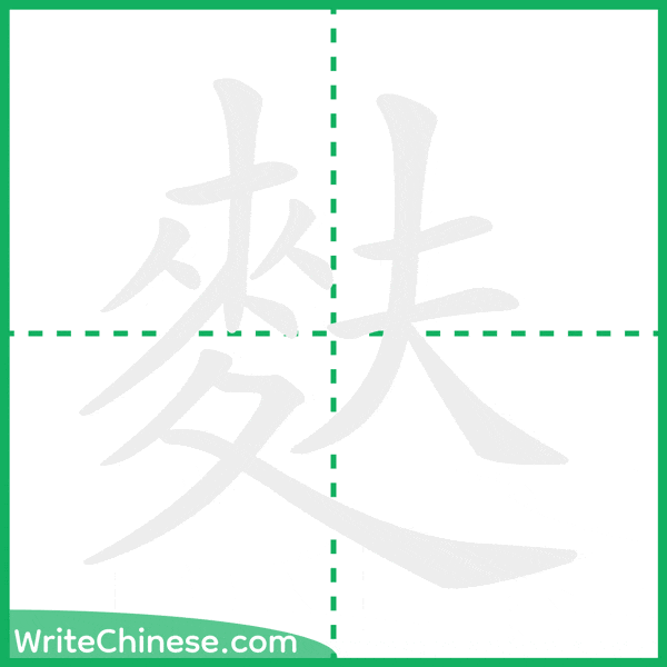 中国語の簡体字「麩」の筆順アニメーション