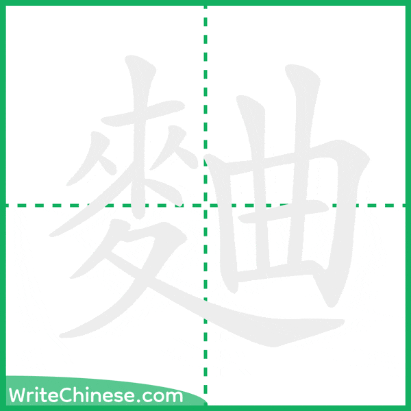 中国語の簡体字「麯」の筆順アニメーション
