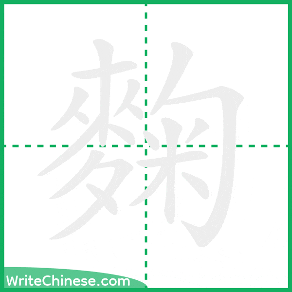 中国語の簡体字「麴」の筆順アニメーション