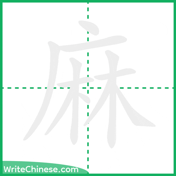 中国語の簡体字「麻」の筆順アニメーション