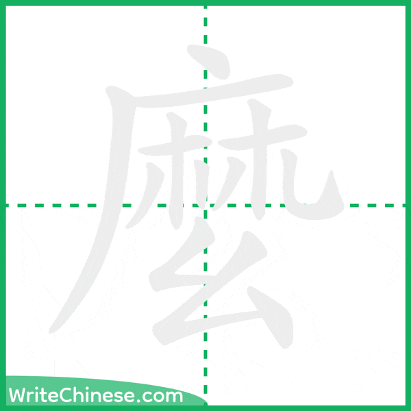 中国語の簡体字「麼」の筆順アニメーション