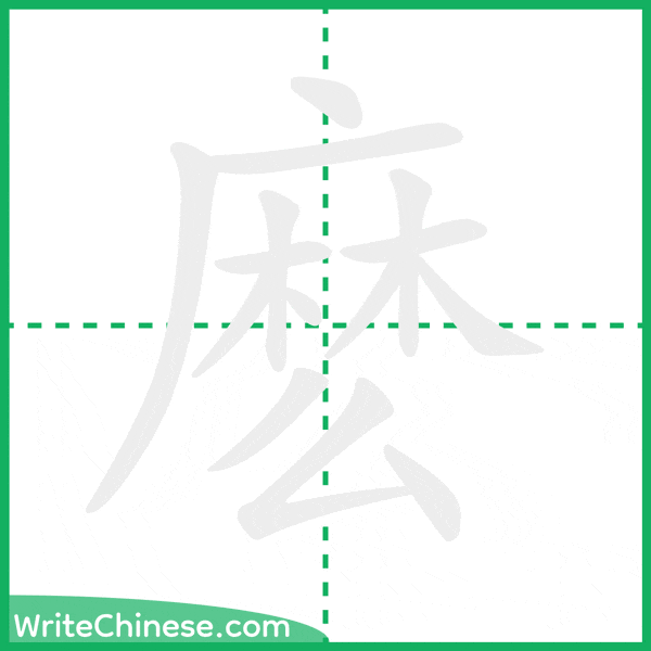 中国語の簡体字「麽」の筆順アニメーション