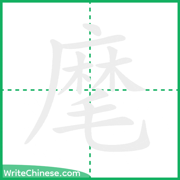中国語の簡体字「麾」の筆順アニメーション