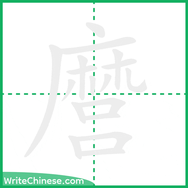 中国語の簡体字「麿」の筆順アニメーション