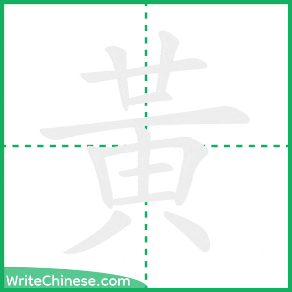 中国語の簡体字「黃」の筆順アニメーション
