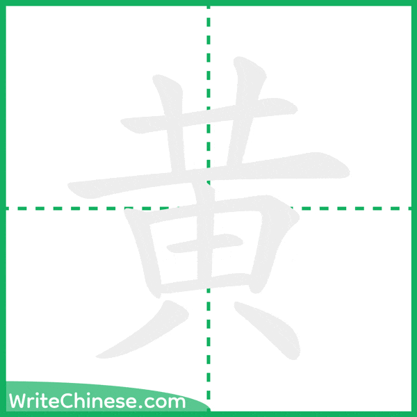 黄 ลำดับขีดอักษรจีน