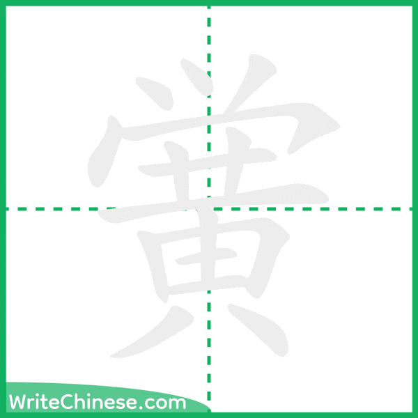 中国語の簡体字「黉」の筆順アニメーション