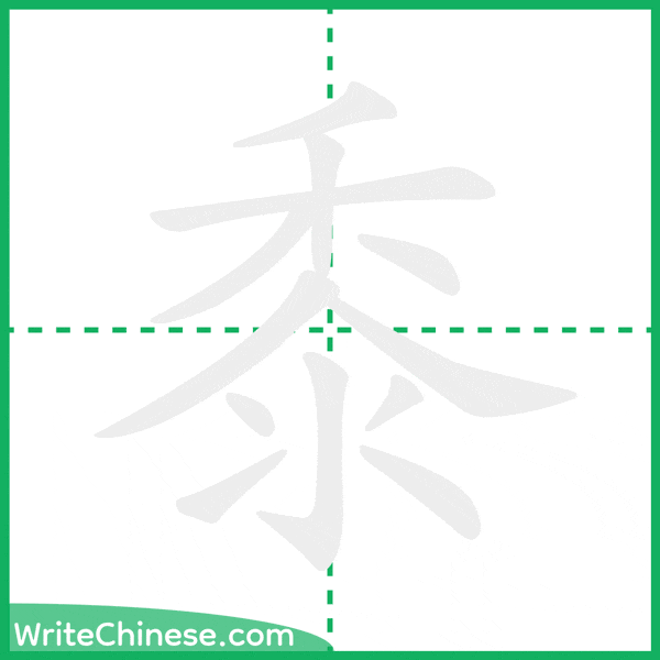 中国語の簡体字「黍」の筆順アニメーション