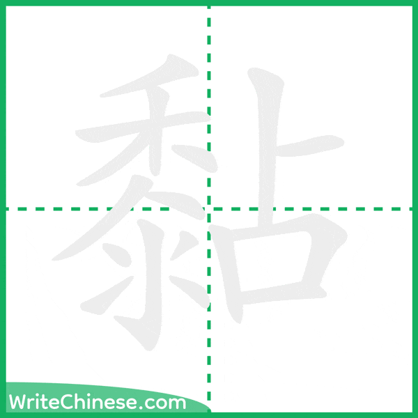 中国語の簡体字「黏」の筆順アニメーション