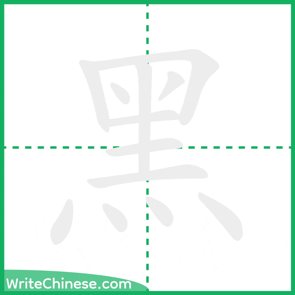 中国語の簡体字「黑」の筆順アニメーション