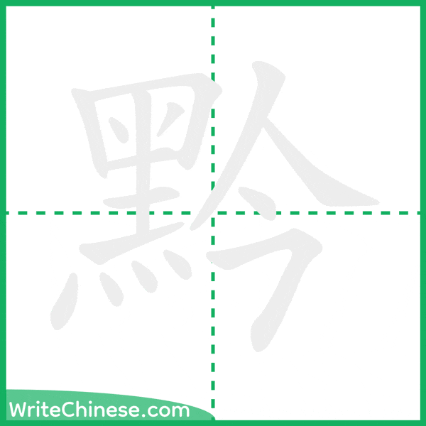 中国語の簡体字「黔」の筆順アニメーション