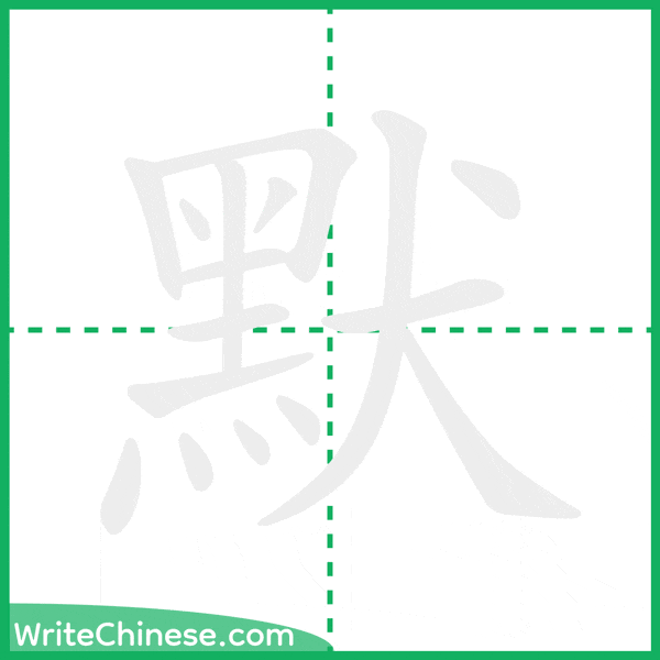 中国語の簡体字「默」の筆順アニメーション