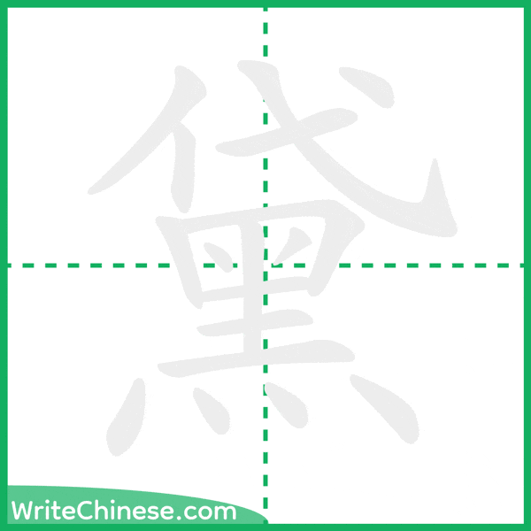 中国語の簡体字「黛」の筆順アニメーション