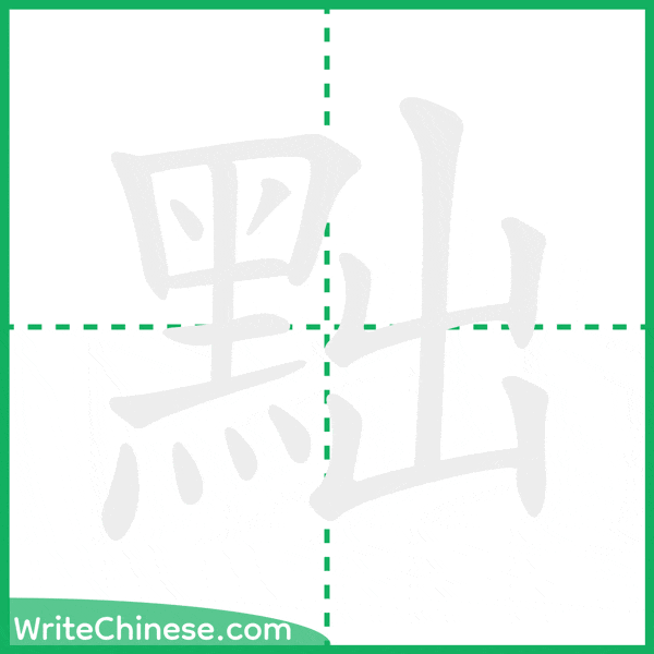 黜 ลำดับขีดอักษรจีน